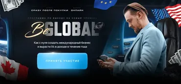 BeGlobal. Тариф Pro (Михаил Грибов)