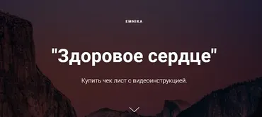 [Emnika] Здоровое сердце (Егор Москалёв)