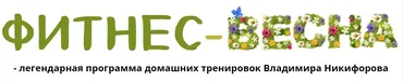 Фитнес-весна (Владимир Никифоров)