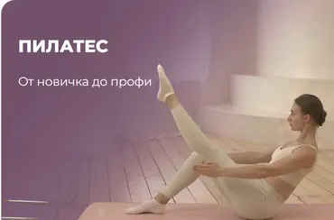 [flex.mybody] Пилатес: от новичка до профи (Александра Жукова)