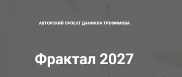 Фрактал 2027 (Даниил Трофимов)