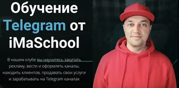 [iMaSchool] Клуб по Telegram 2023. Тариф Стандарт (Максим Бондаренко)