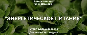 Энергетическое питание, 1 блок: Весна, тариф «Базовый» (Юлия Дашевски)