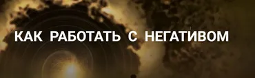 Как работать с негативом (Надежда Майн)