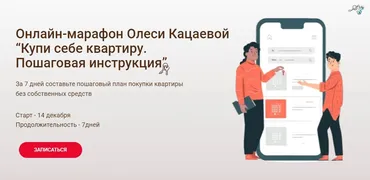 Купи себе квартиру. Пошаговая инструкция. (Олеся Кацаева)