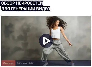 [liveclasses] Обзор нейросетей для генерации видео (Антон Мартынов)