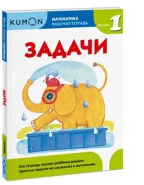 Математика. Задачи. Уровень 1. Рабочая тетрадь [Kumon]
