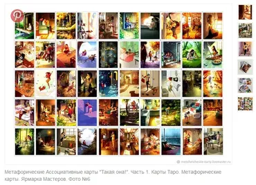 Метафорические ассоциативные карты «Такая она!» Часть 1  (Илата О'Шер)