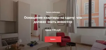 Оснащение квартиры на сдачу: что должен знать инвестор (Анна Громова, Наталия Бурова)