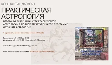 Практическая астрология. 2-й курс классической астрологии. Обновленный 2024 (Константин Дараган)