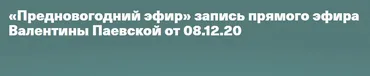 Предновогодний эфир. Ресурсный Новый Год (Валентина Паевская)
