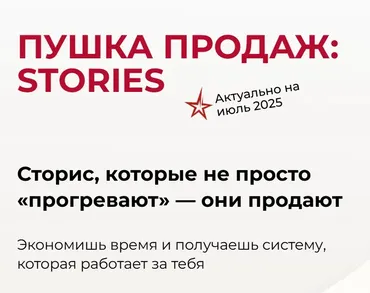 Пушка продаж: stories. 2025 (Александра Гуреева)