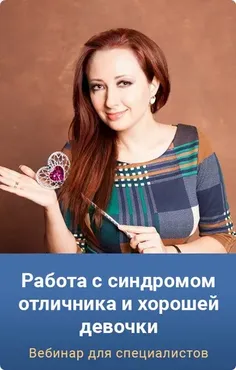 Работа с синдромом отличника и хорошей девочки. Тариф Gold (Мария Минакова)