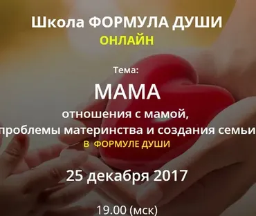[Школа Формула Души] Мама. Отношения с мамой, проблемы материнства и создания семьи (Светлана Зотова)
