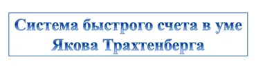 Система быстрого счета в уме Якова Трахтенберга. Семестр 2, 2019 (Иван Полонейчик)