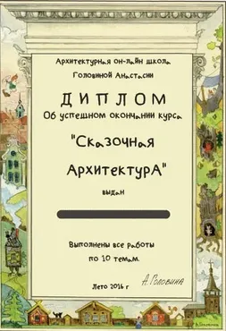 Сказочная архитектура (Анастасия Головина)