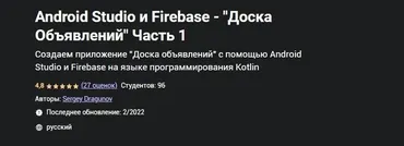 [Udemy] Android Studio и Firebase - «Доска Объявлений» Часть 1 (Сергей Драгунов)