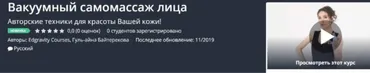[Udemy] Вакуумный самомассаж лица (Гуль-айна Байтерекова)