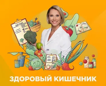 Здоровый кишечник. Тариф эксперт (Екатерина Новикова)