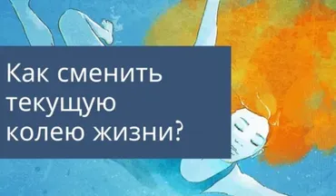 Жизненная колея: теория, смена, последствия (Олеся Власова)