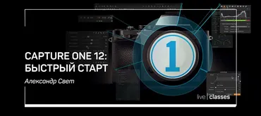 Capture One Pro 12: Быстрый старт (Александр Свет)