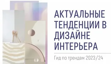 Интерьерные тренды 2023/24 (Зоя Ти)