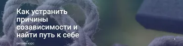 Как устранить причины созависимости и найти путь к себе 2020-2021  (Светлана Осипова)