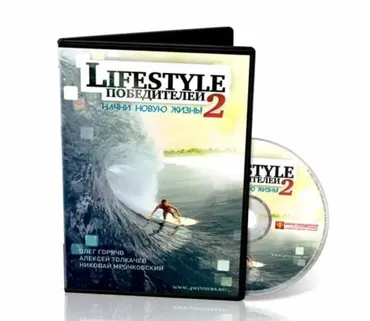 LifeStyle победителей: начни новую жизнь 2 (Николай Мрочковский, Олег Горячо)
