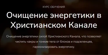 [magnasledie] Очищение энергетики в христианском канале