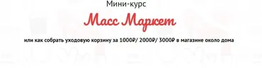 Масс Маркет (Валерия Поляковски)