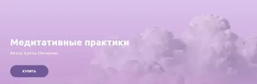 Медитативные практики (Алена Писарева)