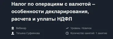 Налог по операциям с валютой – особенности декларирования, расчета и уплаты НДФЛ (Татьяна Суфиянова)