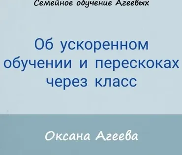 Об ускоренном обучении и перескоках через класс (Оксана Агеева)