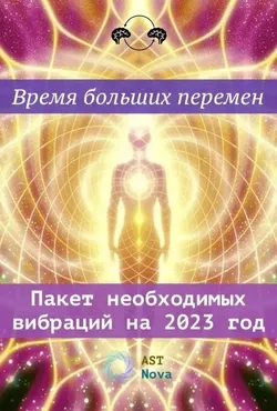 Пакет необходимых вибраций на 2023 год (Ast Nova)