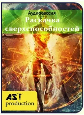 Раскачка сверхспособностей [AST]