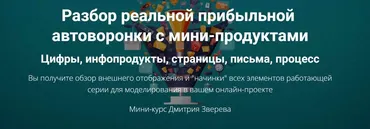 Разбор реальной прибыльной автоворонки (Дмитрий Зверев)