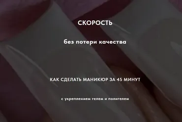 [sovanna.nails] Скорость без потери качества. Тариф Гель + Полигель (Анна Дерусова)