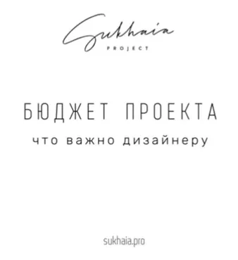 [Sukhaia Project] Таблица бюджета для дизайнера (Анна Сухая)