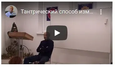 Тантрический способ изменения сознания, характера и жизни – теоретические и практические занятия (Часть 8-я) (Шива)