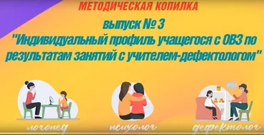 Выпуск №3. Индивидуальный профиль учащегося по результатам работы учителя-дефектолога: школа (Татьяна Тверитинова)