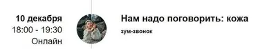 Зум-звонок «Нам надо поговорить: кожа» (Марина Кульпина)