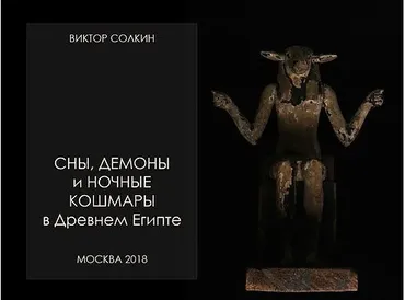 [Архэ] Сны, демоны и ночные кошмары в Древнем Египте (Виктор Солкин)