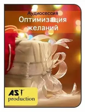 [AST-production] Оптимизация желаний