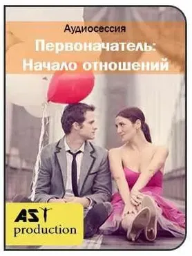 [Ast Production] Первоначатель: Начало отношений