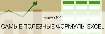[Data Visualization] Самые полезные формулы. Обучающее видео Excel (Ольга Базалева)
