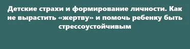 Детские страхи и формирование личности. Как не вырастить «жертву» (Валентина Паевская)