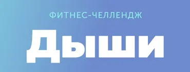 [FitSpoКлуб] Дыши (Виктория Боровская)