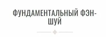 Фундаментальный феншуй (Инна Волкова)
