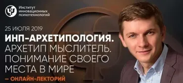 [ИИП] ИНП-архетипология. Архетип Мыслитель: Понимание своего места в Мире (Антон Ковалевский)