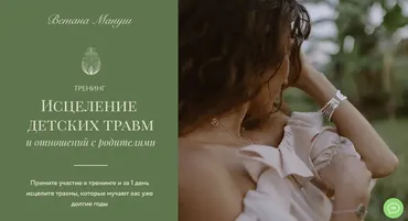 Исцеление детских травм и взаимоотношений с родителями (Ветана Мануш)